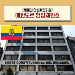 섬네일이미지(에콰도르 헌법재판소)