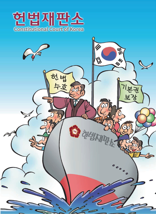 헌법재판소 만화 표지