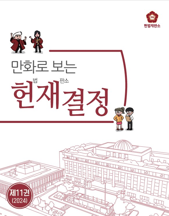 헌법재판소 만화 표지
