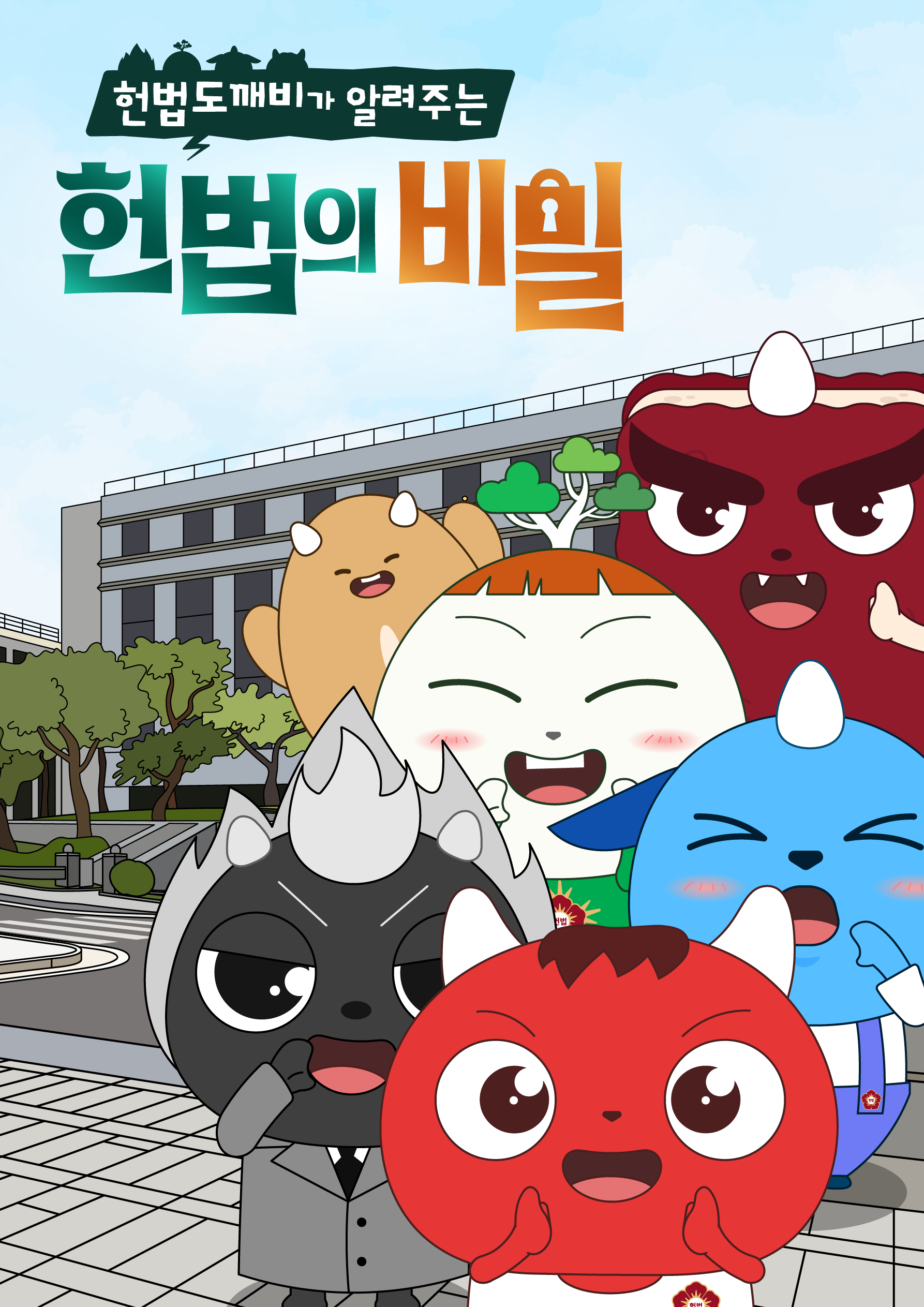 헌법재판소 만화 표지