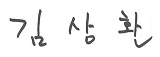 김상환