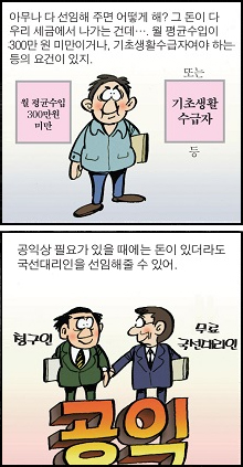 만화 (1. 아무나 다 선임해주면 어떻게 해? 그 돈이 다 우리 세금에서 나가는 건데… 월 평균수입이 300만원 미만이거나, 기초생활수급자여야 하는 등의 요건이 있지. 월평균수입 300만원 미만 또는 기초생활 수급자 등. 2. 공익상 필요가 있을 때에는 돈이 있더라도 국선대리인을 선임해줄 수 있어.)